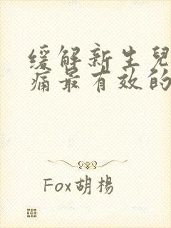 缓解新生儿肠绞痛最有效的办法