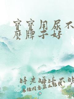 宝宝用尿不湿什么牌子好