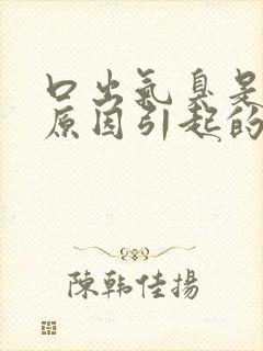 口出气臭是什么原因引起的