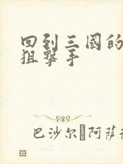 回到三国的特种狙击手