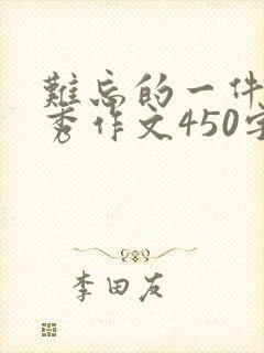 难忘的一件事优秀作文450字左右