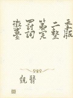 惩罚第二季全集台词完整版在线