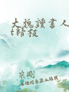 大魏读书人txt精校