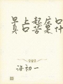 早上起床口干口臭口苦是什么了