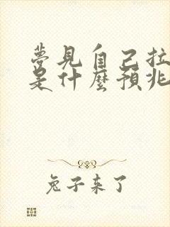 梦见自己拉小便是什么预兆