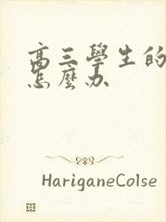 高三学生的厌学怎么办