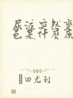 尿液突然变红褐色是什么原因