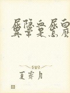 尿隐血尿白细胞异常是怎么回事