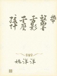 孩子舌系带短有什么影响