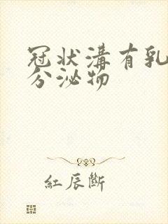 冠状沟有乳白色分泌物