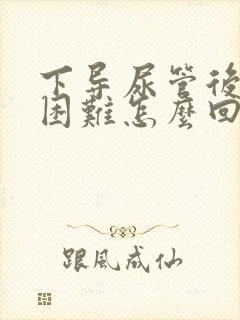 下导尿管后排尿困难怎么回事