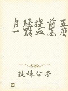 月经提前五天来一点血怎么回事