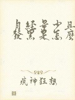 月经量少且颜色发黑是怎么回事