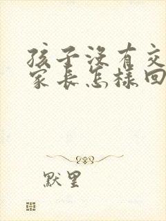 孩子没有交作业家长怎样回复老师