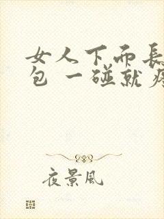 女人下面长了个包 一碰就疼