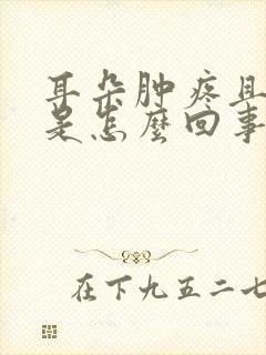 耳朵肿疼且流水是怎么回事