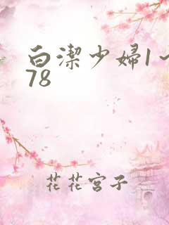 白洁少妇1～178
