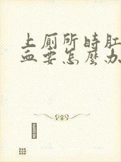 上厕所时肛门流血要怎么办