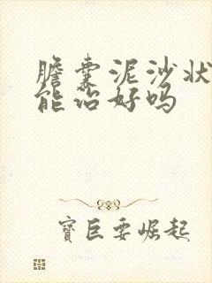 胆囊泥沙状结石能治好吗