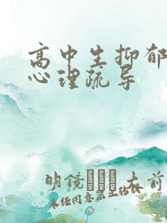 高中生抑郁焦虑心理疏导