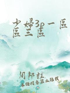 少妇3p一区二区三区