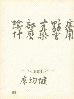 阴部有点瘙痒吃什么药管用