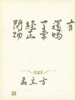 闭经了还有分泌物正常吗