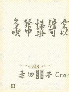 多发性胆囊结石吃中药可以排吗