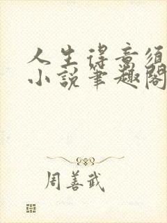 人生得意须纵欢小说笔趣阁