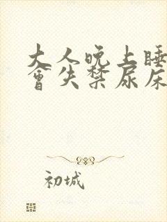 大人晚上睡觉还会失禁尿床是什么原因