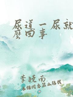 尿道一尿就疼怎么回事