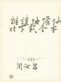 谁让他修仙的txt下载全本