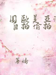 图 欧美 亚洲 自拍 偷拍