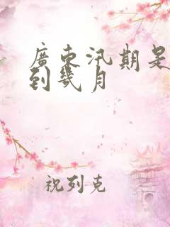 广东汛期是几月到几月