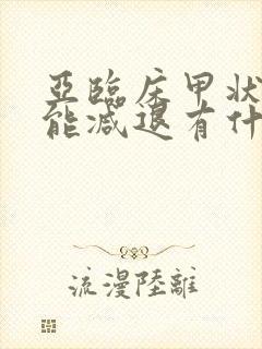 亚临床甲状腺功能减退有什么症状