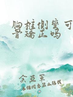 胸椎侧弯可以正骨矫正吗