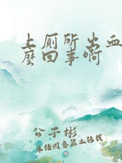 上厕所出血是怎么回事啊