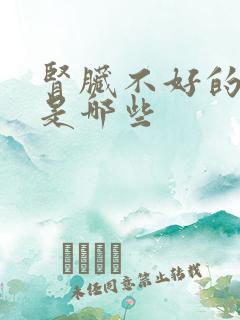 肾脏不好的表现是哪些