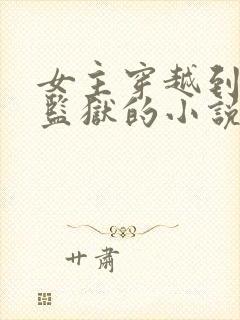 女主穿越到星际监狱的小说