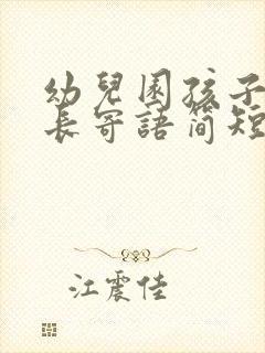 幼儿园孩子的成长寄语简短