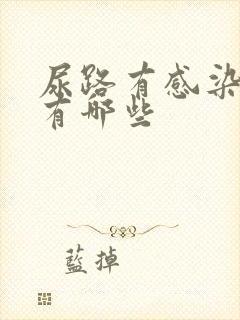 尿路有感染病症有哪些