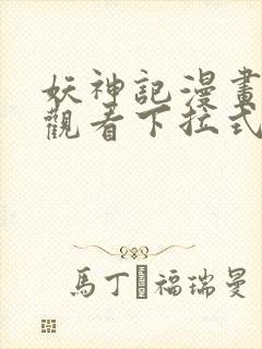 妖神记漫画免费观看下拉式六漫画