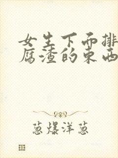 女生下面排出豆腐渣的东西