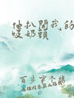 他扒开我的胸罩吸奶头