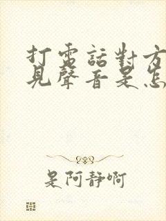 打电话对方听不见声音是怎么回事