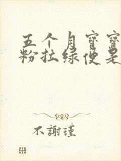 五个月宝宝吃奶粉拉绿便是什么原因