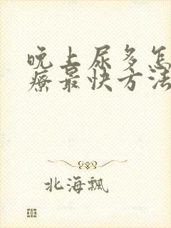 晚上尿多怎么治疗最快方法