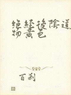 绝经后阴道分泌物黄色