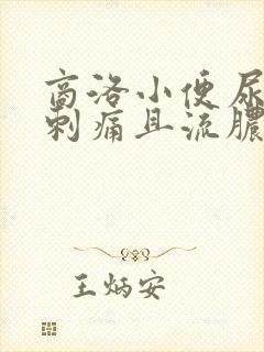 商洛小便尿道口刺痛且流脓