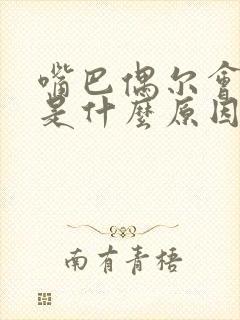 嘴巴偶尔会抽搐是什么原因